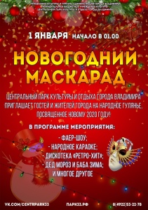Какой самый волшебный и красивый праздник в году? Конечно же, Новый год. Нет таких детей и взрослых, которые не ждали бы этот праздник с трепетом и нетерпением. Ведь именно в такой день и в волшебную ночь исполняются все желания. 1 января 2020 года в 01.00 Центральный парк приглашает всех гостей и жителей города Владимира на праздничное гулянье «Новогодний маскарад».  На главной сцене парка пройдет праздничная новогодняя программа с участием Деда Мороза и Бабы Зимы. Все желающие смогут принять участие в «Народном караоке», где каждый сможет спеть свои любимые песни и почувствовать себя настоящей звездой. Далее в 02:30 ярким продолжением праздника станет огненное фаер-шоу «Стихия огня» с зажигательными трюками, пиротехникой и танцами с огнём. Традиционным завершением станет «Новогодняя дискотека» с популярными хитами уходящего года. Самые активные и весёлые будут награждены сладкими подарками от Дедушки Мороза. Приглашаем всех, всех, всех в любимый парк очень весело и ярко встретить самый ожидаемый праздник в году! Дополнительная информация — на сайте парка http://парк33.рф и по телефону 53-22-78.