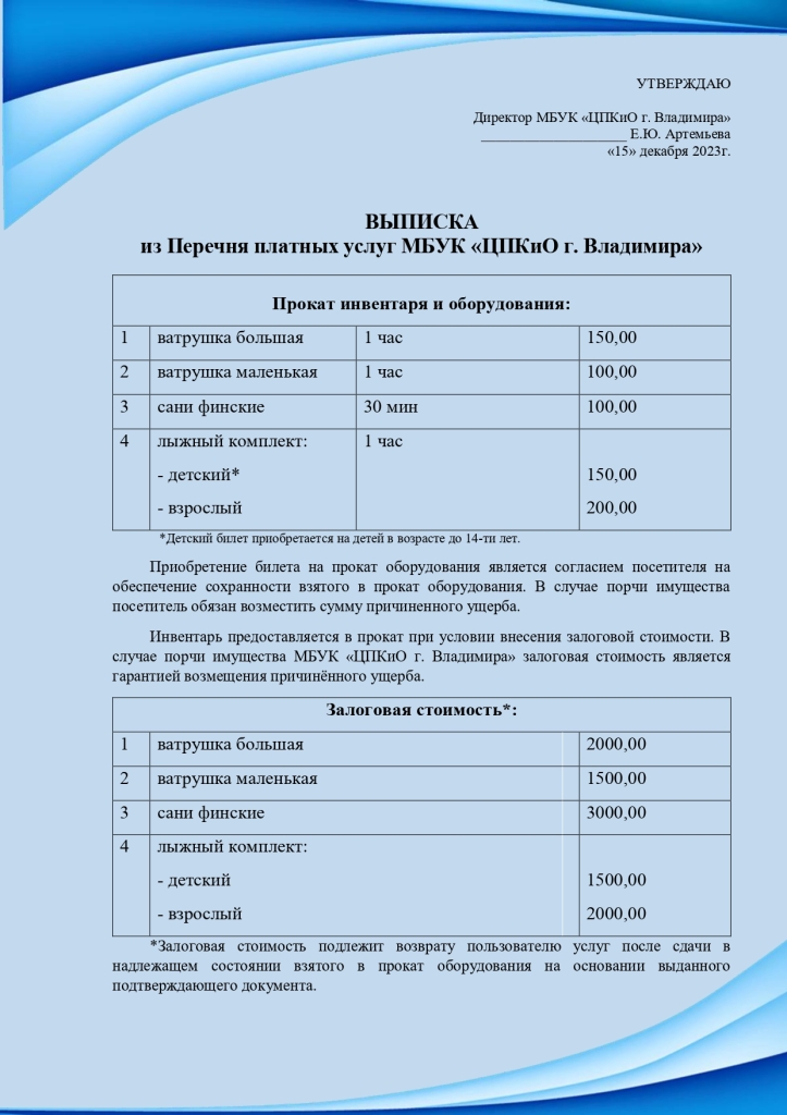 vypiska_iz_perechnya_platnykh_uslug_punkt_prokata_tsentralny_page-0001